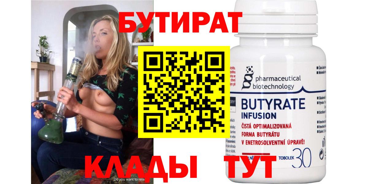 Бутират 1.4BDO  Вход с VPN  БУТИРАТ  Саянск 