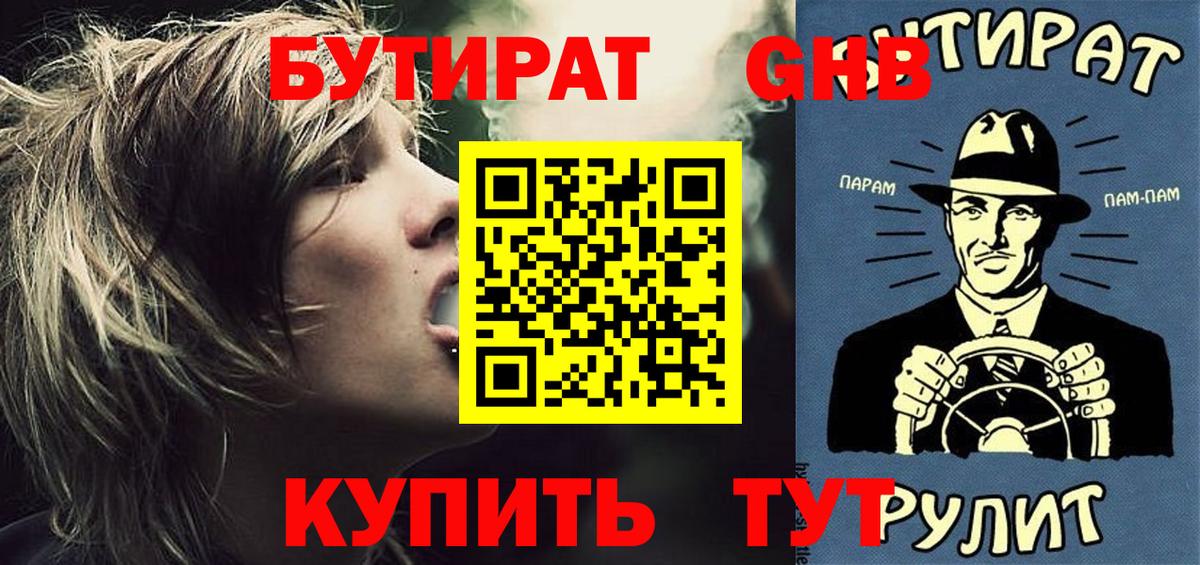 БУТИРАТ оксибутират Саянск